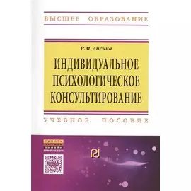 Индивидуальное психологическое консультирование. Основы теории и практики. Учебное пособие