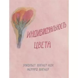 Индивидуальность цвета. Путь упражнений по живописи и переживанию цвета
