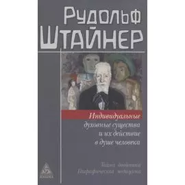 Индивидуальные духовные существа и их действие в душе человека