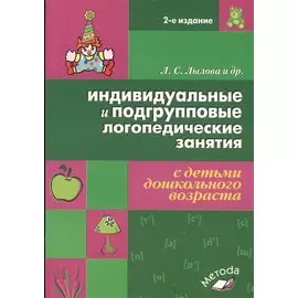 Индивидуальные и подгрупповые логопедические занятия с детьми дошкольного возраста