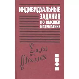 Индивидуальные задания по высшей математике. Учебное пособие. В 4 частях. Часть 3. Ряды. Кратные и криволинейные интегралы. Элементы теории поля