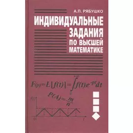 Индивидуальные задания по высшей математике. В 4 ч. Ч. 4. Операц. исчисление. Элементы теории устойчивости. Теория вероятностей. Математическая статис