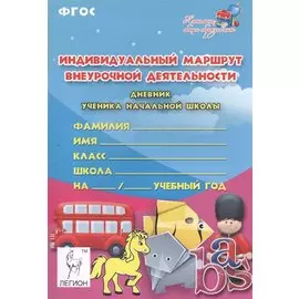 Индивидуальный маршрут внеурочной деятельности. Тетрадь для заполнения.