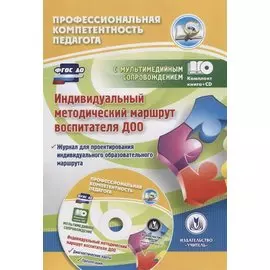 Индивидуальный методический маршрут воспитателя ДОО (+CD)