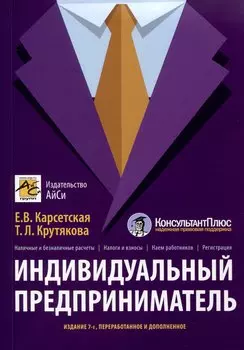 Индивидуальный предприниматель