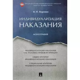 Индивидуализация наказания. Монография.