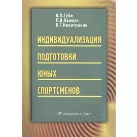 Индивидуализация подготовки юных спортсменов