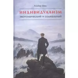 Индивидуализм экономический и социальный
