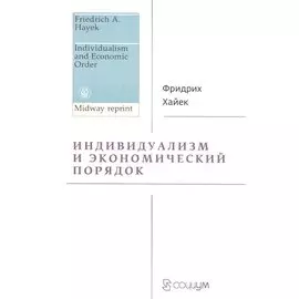 Индивидуализм и экономический порядок