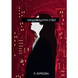 Индивидуум-ство