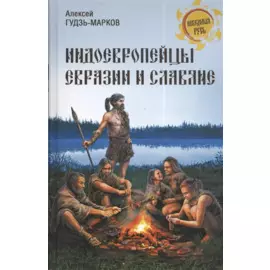 Индоевропейцы Евразии и славяне