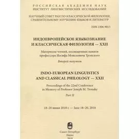 Индоевропейское языкознание и классическая филология - XXII. Материалы чтений, посвященных памяти профессора Иосифа Моисеевича Тронского. Второй полутом. 18-20 июня 2018г