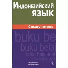 Индонезийский язык. Самоучитель