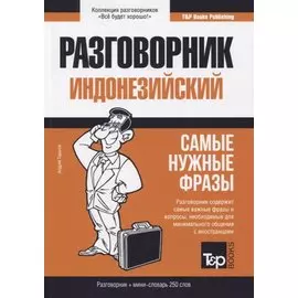 Разговорник индонезийский (+мини-словарь на 250 слов)