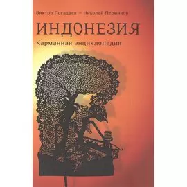 Индонезия: карманная энциклопедия