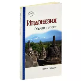 Индонезия. Обычаи и этикет