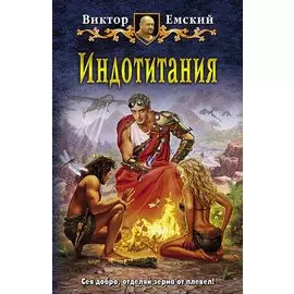 Индотитания: Фантастический роман
