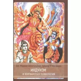 Индуизм и юнгианская психология