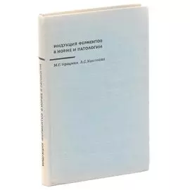 Индукция ферментов в норме и патологии