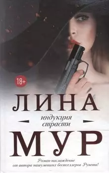 Индукция страсти