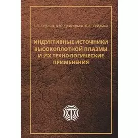 Индуктивные источники высокоплотной плазмы и их технологические применения