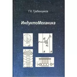 ИндуктоМеханика