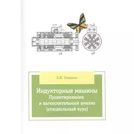 Индукторные машины. Проектирование и вычислительный анализ (специальный курс)