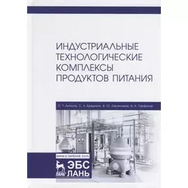 Индустриальные технологические комплексы продуктов питания. Учебник