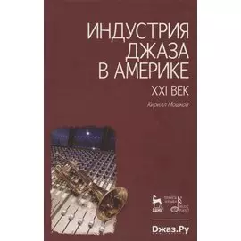 Индустрия джаза в Америке