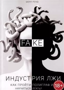 Индустрия лжи. Как пройти полиграф и научиться лгать?