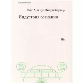 Индустрия сознания