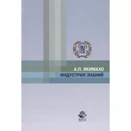 Индустрия знаний