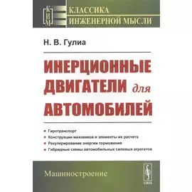 Инерционные двигатели для автомобилей