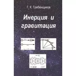 Инерция и гравитация