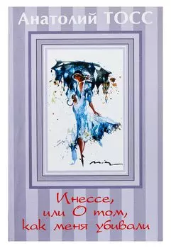 Инессе, или О том, как меня убивали
