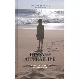 Инфант Алешандре. Сказка для детей и взрослых