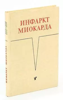 Инфаркт миокарда