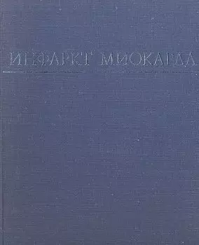 Инфаркт миокарда