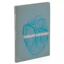 Инфаркт миокарда. Новые перспективы в диагностике и лечении