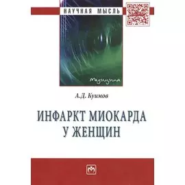 Инфаркт миокарда у женщин: Монография