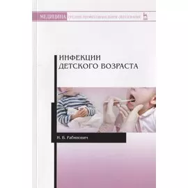 Инфекции детского возраста. Учебное Пособие