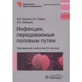 Инфекции, передаваемые половым путем