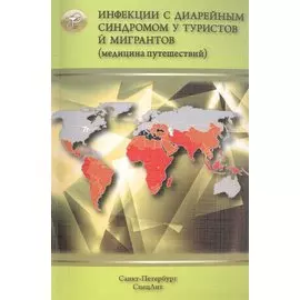 Инфекции с диарейным синдромом у туристов и мигрантов