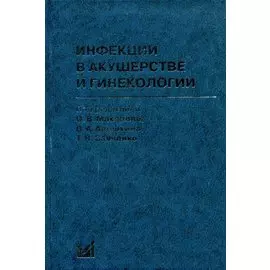 Инфекции в акушерстве и гинекологии / 2-е изд.