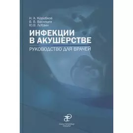 Инфекции в акушерстве. Руководство для врачей