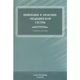 Инфекции в практике медицинской сестры : учебное пособие