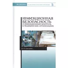 Инфекционная безопасность и инфекционный контроль в медицинских организациях. Учебник, 1-е изд.