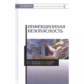 Инфекционная безопасность: уч. пособие