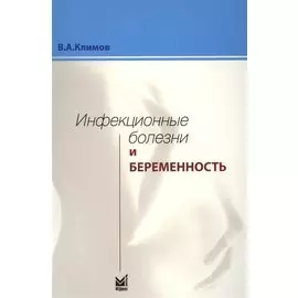 Инфекционные болезни и беременность