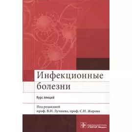 Инфекционные болезни. Курс лекций